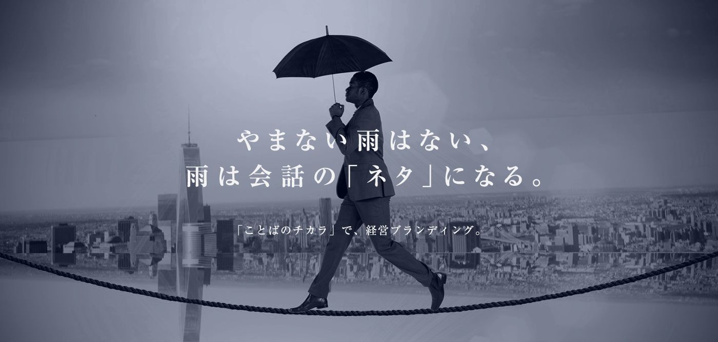 やまない雨はない、雨は会話の「ネタ」になる。