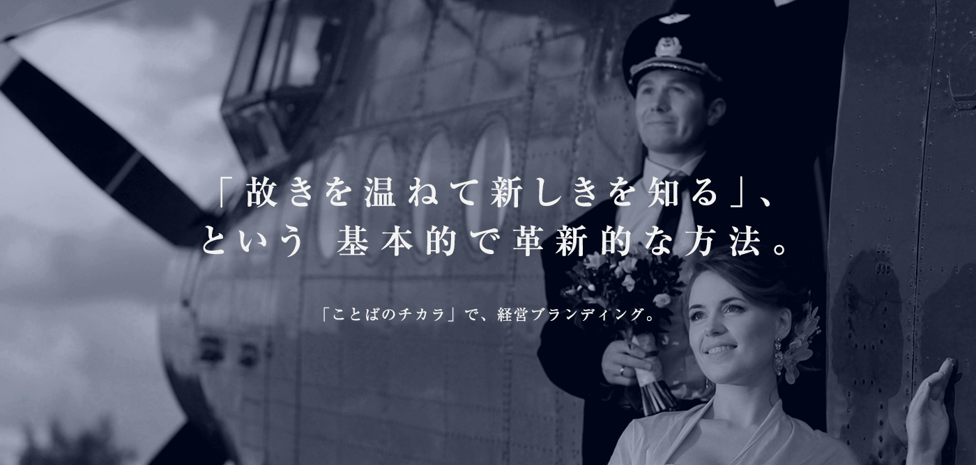 故きを温ねて新しきを知る、という基本的で革新的な方法。