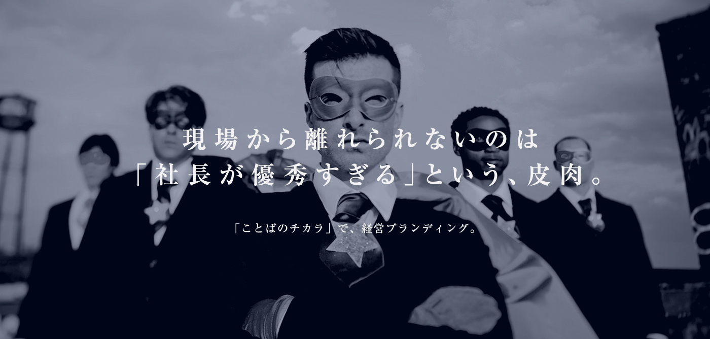 現場から離れられないのは「社長が優秀すぎる」という、皮肉。