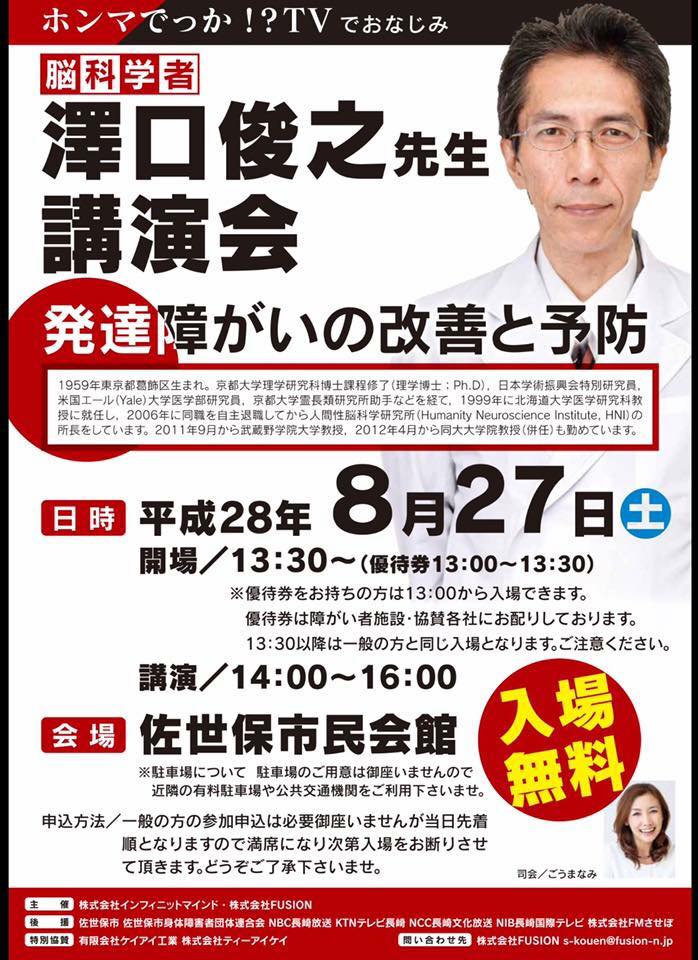 脳科学者澤口俊之氏の講演会＠佐世保 ｜ iplat株式会社